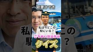 【鉄道クイズ】答えがわかったらあなたも筋金入りの鉄道マニア！ おすすめ 政治家 鉄道 [upl. by Anawt]