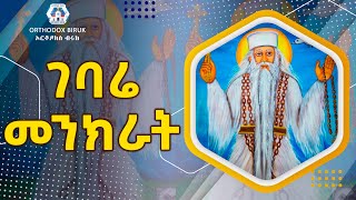 ገባሬ መንክራት  Gebare Menkerat  Ye abuye Mezmur [upl. by Ecienaj504]