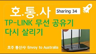 호통사 Sharing34TPLINK 공유기 살리기 [upl. by Gapin]