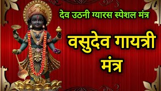 Vasudev Gayatri Mantra 108  वासुदेव गायत्री मंत्रम्  अथाह धनसंपत्ति दायक शक्तिशाली मंत्र [upl. by Atiuqihc]