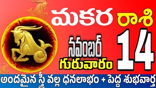 మకరరాశి 14 మీకు ఇలా ప్రాణగండం makara rasi november 2024  makara rasi Todayrasiphalalu [upl. by Yelroc]