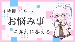 【雑談】人の悩みをちょっと真剣に考える【草蔦みかん（Vtuber）】 [upl. by Riccio]