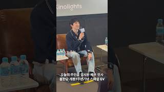 유신쇼 영화 불한당 스페셜 GV 오늘의 주인공 임시완 배우 인사 변성현 감독 박혜은 편집장 KTampG 상상마당 시네마 임시완관 20240504 [upl. by Lilllie]