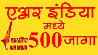 एअर इंडिया मध्ये 500 जागांसाठी भरती  Air India Bharti 2018  Majhi Naukri [upl. by Fiora721]