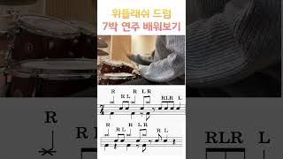 위플래쉬 드럼 배우기 lesson 레슨 drums drum music 드럼 [upl. by Aninaj673]