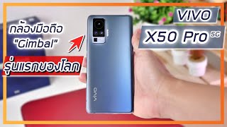 รีวิว Vivo X50 Pro มือถือกันสั่น Gimbal quotรุ่นแรกของโลกquot ใช้งานจริงเป็นยังไงบ้าง [upl. by Oly298]