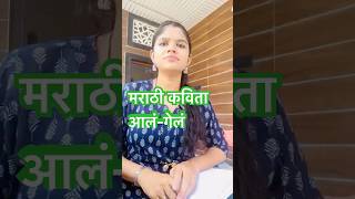 Marathi kavita aalgel आलंगेलं marathi kavita अभिजातमराठी [upl. by Oreste]