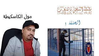 أول فيديو لمول الكاسكيطة بعد خروجه من السجن [upl. by Nauqad]