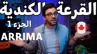 القرعة الكندية  ARRIMA [upl. by Margery482]