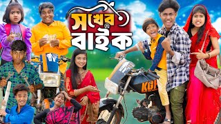 সখের বাইক  No 1 Gramin TV Latest Bangla Funny natok 2024 indian [upl. by Hgielsel313]