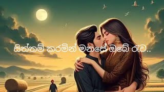 සිත්තම් කරමින් මනසේ ඔබේ රැවකවදා හෝ යළි දකින තුරා [upl. by Carlen]