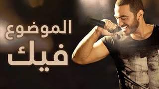 جديد ٢٠١٤ الموضوع فيك  تامر حسني  El Mawdo3 Fek  Tamer Hosny [upl. by Elfstan227]