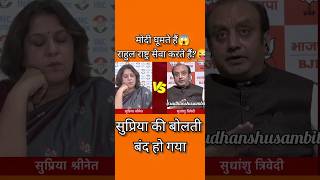 Sudhanshu Trivedi explore 😈Supriya rahulgandhiShortssudhanshutrivedi viralvideo debateshorts [upl. by Aretak]