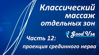 Классический массаж  Часть 12  Проекция срединного нерва [upl. by Sandberg215]