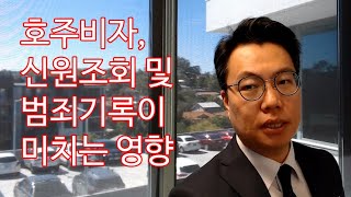 범죄기록 신원조회가 호주비자에 미치는 영향 더 이상의 해설은 필요없다 박창민 변호사의 끝판왕 해설 [upl. by Oberg]