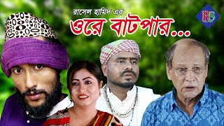 ওরে বাটপার  সিলেটি নাটক  ORE BATPAR  SYLHETI NATOK  KATTUS ALI NEW NATOK 2020 [upl. by Adina]