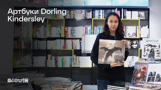 Обзор артбуков Dorling Kindersley [upl. by Nohsed547]