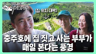 충주호에 집 짓고 사는 부부가 매일 본다는 풍경｜김석훈의 어여기봐라 [upl. by Possing]