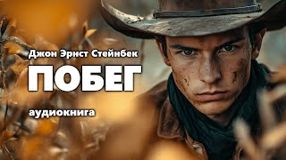 Джон Эрнст Стейнбек Побег Аудиокнига [upl. by Outlaw]