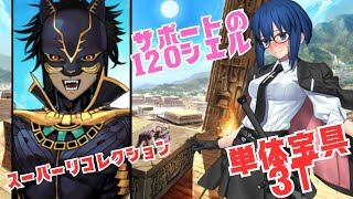 「FGO」他人の120シエルに完全にNTRれる動画 LB7・スーパーリコレクションクエスト イスカリ戦3ターン [upl. by Ayoj]