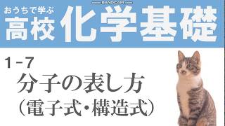 【化学基礎】17分子の表し方（電子式・構造式） [upl. by White]