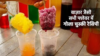 बाज़ार वाली सीक्रेट गोला की सभी रेसिपी  saare flavors ke baraf ice gola chuski cookingshooking [upl. by Nwahsuq]