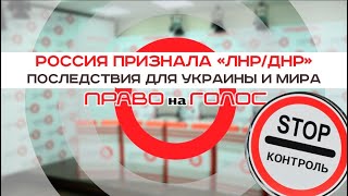 “Право на голос” «Россия признала ЛНРДНР какими будут последствия для Украины и всего мира» [upl. by Luapnaej]