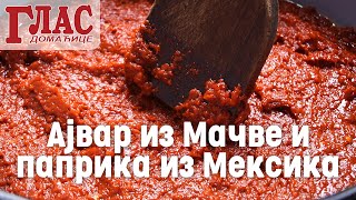 AJVAR IZ MAČVE I PAPRIKA IZ MEKSIKA  GLAS DOMAĆICE [upl. by Nerro951]