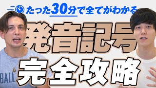 【永久保存版】たった30分で発音記号を完全攻略【速習まとめ】 [upl. by Elatnahs733]