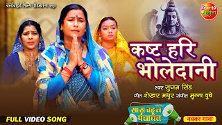 Kasht Hari Bholedani कष्ट हरी भोलेदानी  Saas Bahu Ki Panchayat  New Bhojpuri Movie  Song 2024 [upl. by Ecitnirp]