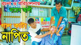 গাল কাটা নাপিত । অরজিনাল কমেডিয়ান নায়েব আলী ও ভম্বল ভাদাইমা । Comedian Nayeb Ali 2024 [upl. by Amis]