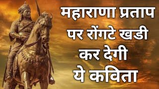 Maharana pratap kavita  haldighati kavita  rana pratap poem  haldighati yudh [upl. by Godfry]