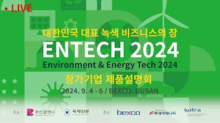 LIVE 3 ENTECH Busan 2024  참가기업 제품설명회 [upl. by Fransisco674]