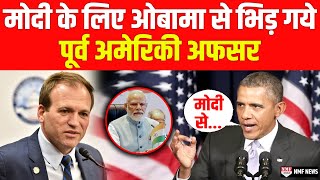 मुसलमानों के बहाने Modi को बदनाम कर रहे Obama को America ने ही दिया मुंहतोड़ जवाब [upl. by Arratal167]