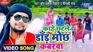 VIDEO Om Prakash Diwana  काहे छटले डाँड़ मोछ कबरवा  Minaxi Raj  Bhojpuri Birha Geet 2020 [upl. by Midan187]