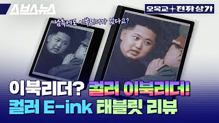 감성 터지는 컬러 이북ㄷㄷㄷ 컬러 Eink 태블릿은 대체 왜 사고 싶은 걸까요  오목교 전자상가 [upl. by Ydnab377]