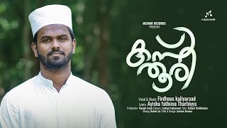 കസ്തൂരി ഗന്ധം തേടുന്നു ഞാനേ  Kastoori  Meelad Song  Firdhous Kaliyaroad  Ayisha Fathima  2023 [upl. by Marci295]