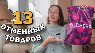 ЭТИ 13 ТОВАРОВ с Wildberries УПРОЩАЮТ ЖИЗНЬ 🔥 Полезные находки для дома и для себя с ВБ ЯМ и Озона [upl. by Sheline]