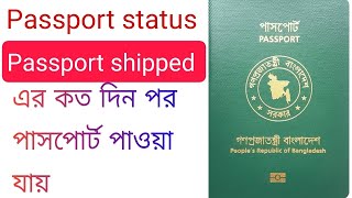 Passport shipped means E passport status passport shipped এর কয় দিন পর পাসপোর্ট পাওয়া যায় [upl. by Ahsyat179]