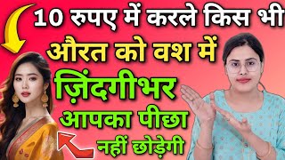 10 रुपए में करले किस भी औरत को अपने वश में  Vashikaran Mantra  Law of Attraction in Hindi [upl. by Rehm334]