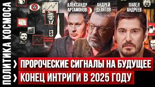 Глобальные последствия для России в 2025 году Андрей Девятов Павел Андреев Прогноз и аналтика [upl. by Aehsel]