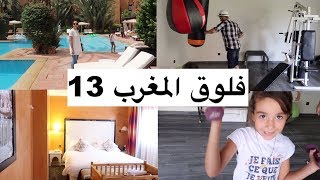 زوجى و الرياضة فلوق المغرب 2017 رقم 13 جولة فى برتما اختى، وداع العائلة vlog maroc 13 [upl. by Yasdnil561]