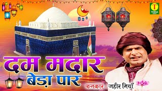 करोडो लोग सुन चुके हैं इस क़व्वाली को  Dam Madar Beda Par  Zahir Miyan  Urs Zinda Shah Madar 2020 [upl. by Schroder]