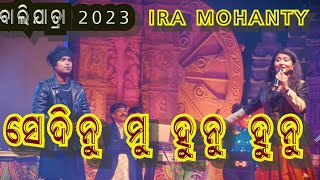 Sedinu mu hunu hunu  ସେଦିନୁ ମୁ ହୁନୁ ହୁନୁ  Ira Mohanty  Bhubaneswar Baliyatra 2023 [upl. by Hazaki]