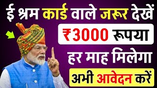 ई श्रम कार्ड से 2024 में हर महीने ₹3000 मिलेगा बस ये फार्म भर दो  E Shram Card ₹3000 Online Apply [upl. by Eilatan]