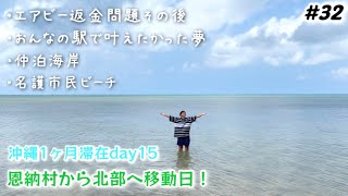 【32】 沖縄旅Airbnbエアビー返金問題のその後。おんなの駅なかゆくい市場で叶えたかった夢！仲泊海岸と名護市民ビーチに立ち寄り。恩納村から北部本部町へ移動日！沖縄旅行長期滞在day15 [upl. by Adena31]