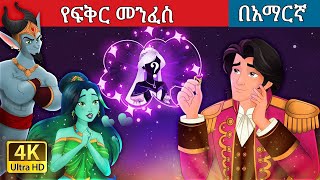 የፍቅር መንፈስ l Teret Teret l ተረት ተረት l Amharic Fairy Tale 2024 Kungfu panda peacock [upl. by Nnor]