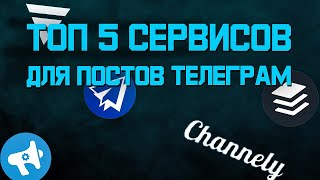 ТОП 5 сервисов для постов в телеграм канал  Посты телеграм [upl. by Thorne]