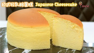 日式轻乳酪蛋糕食谱舒芙蕾芝士蛋糕松软摇晃 Japanese Light Cheesecake RecipeSouffle CheesecakeSoft Fluffy Jiggly [upl. by Slotnick]