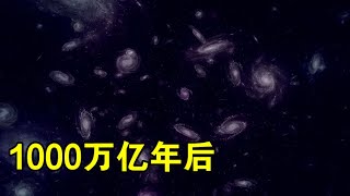 1000万亿年后，所有恒星都会熄灭，宇宙将一片漆黑？【宇宙观察】 [upl. by Elburt]